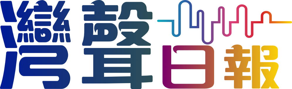 灣聲日報 GBA News