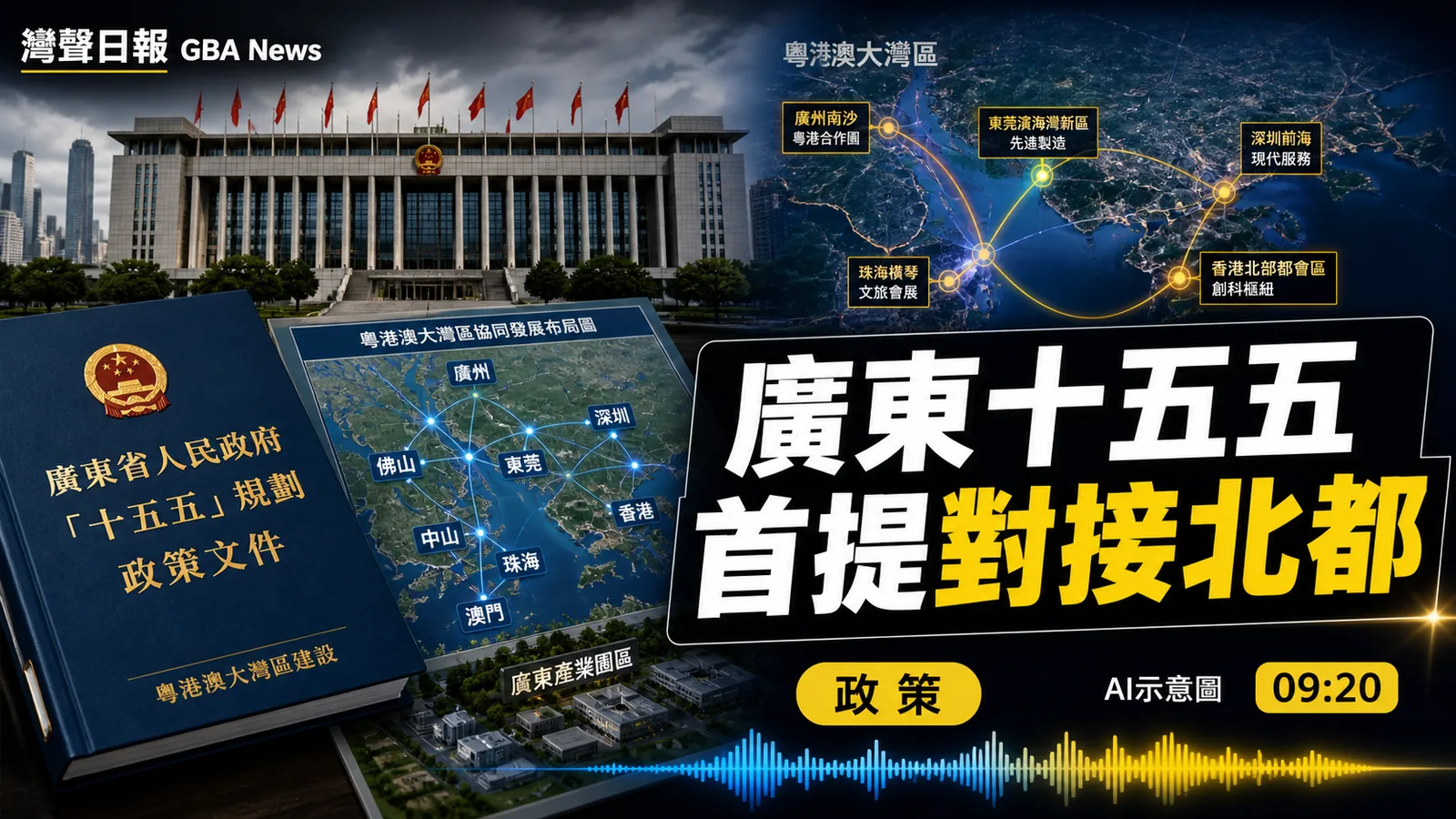 廣東十五五首提對接北都