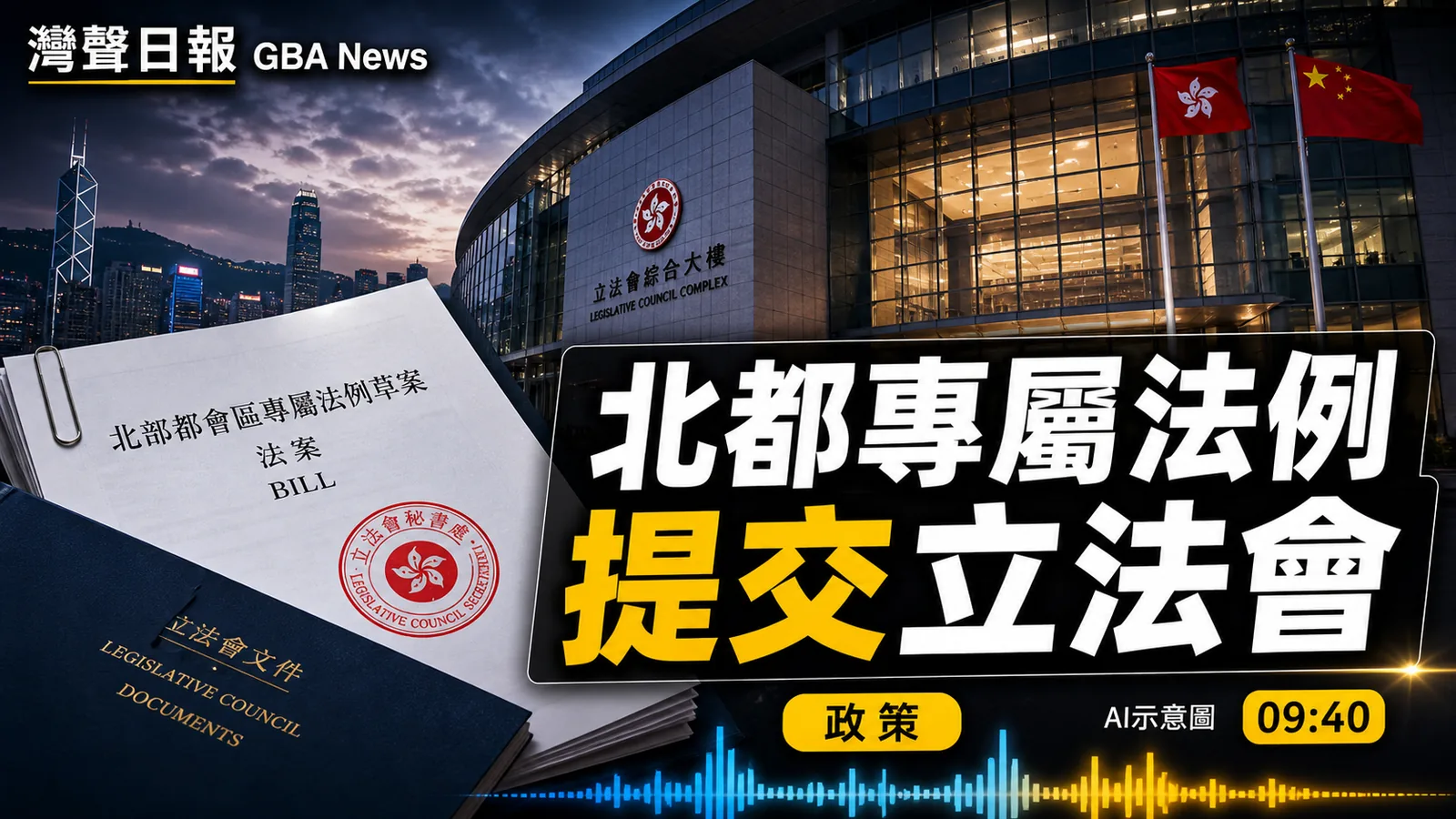 北都專屬法例提交立法會