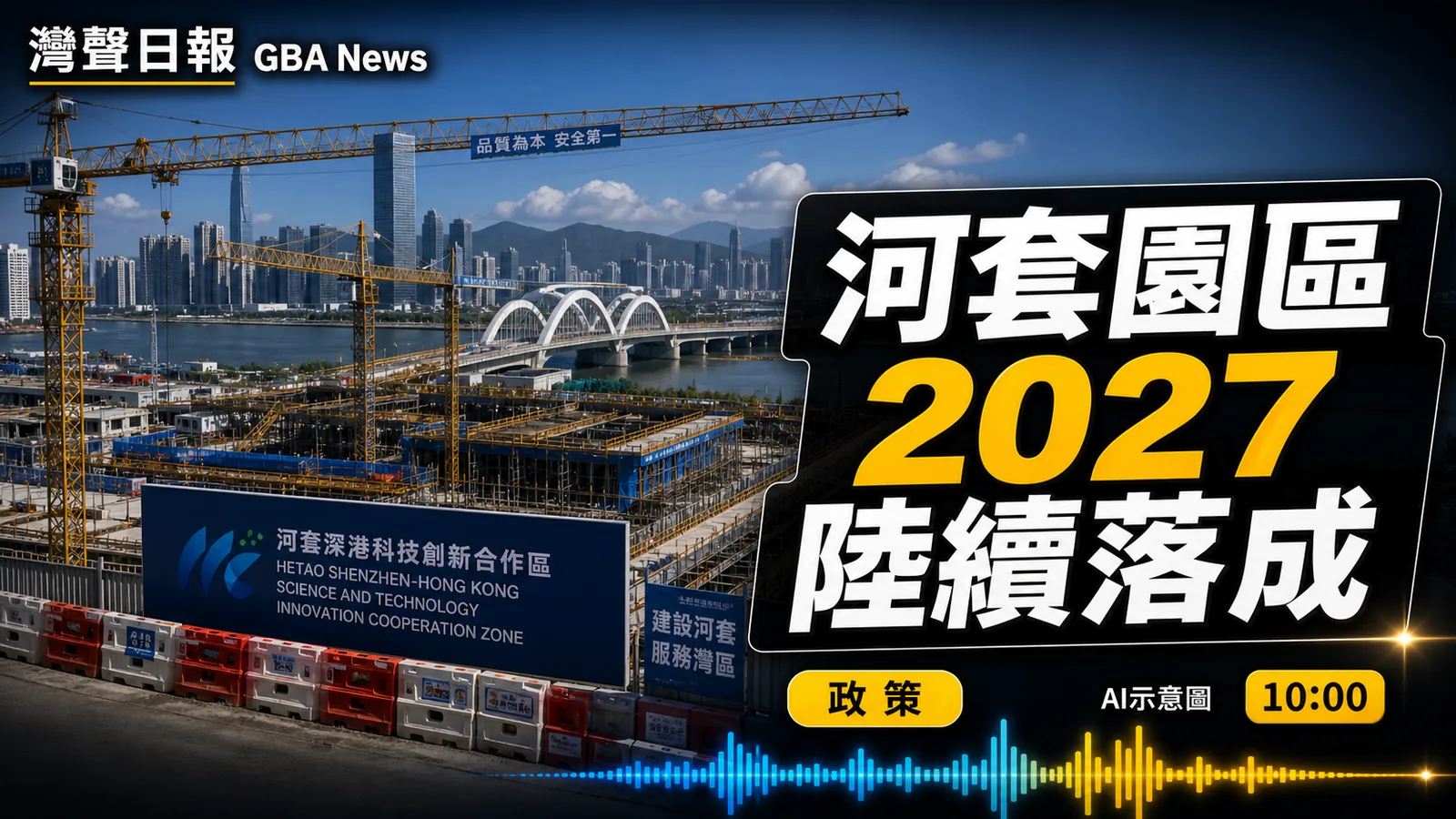 河套園區2027陸續落成