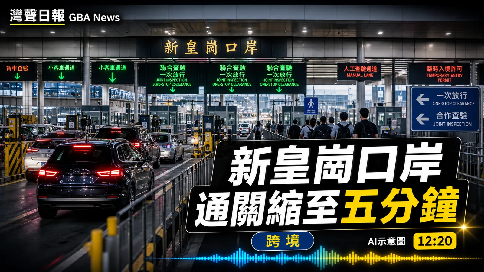 新皇崗口岸 通關縮至五分鐘