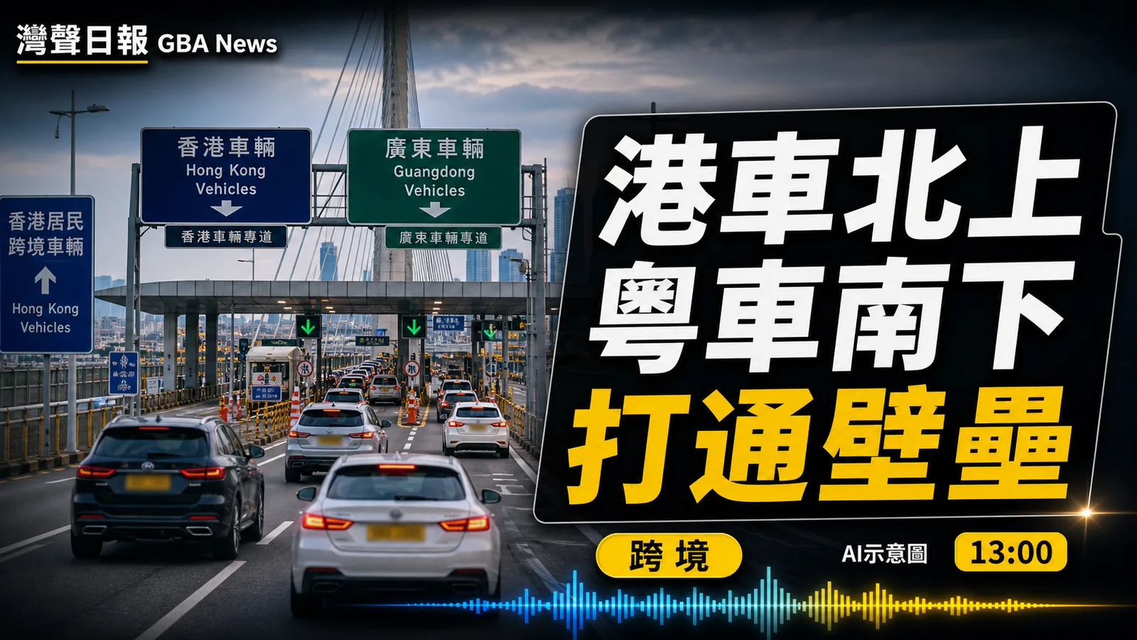 港車北上粵車南下打通壁壘