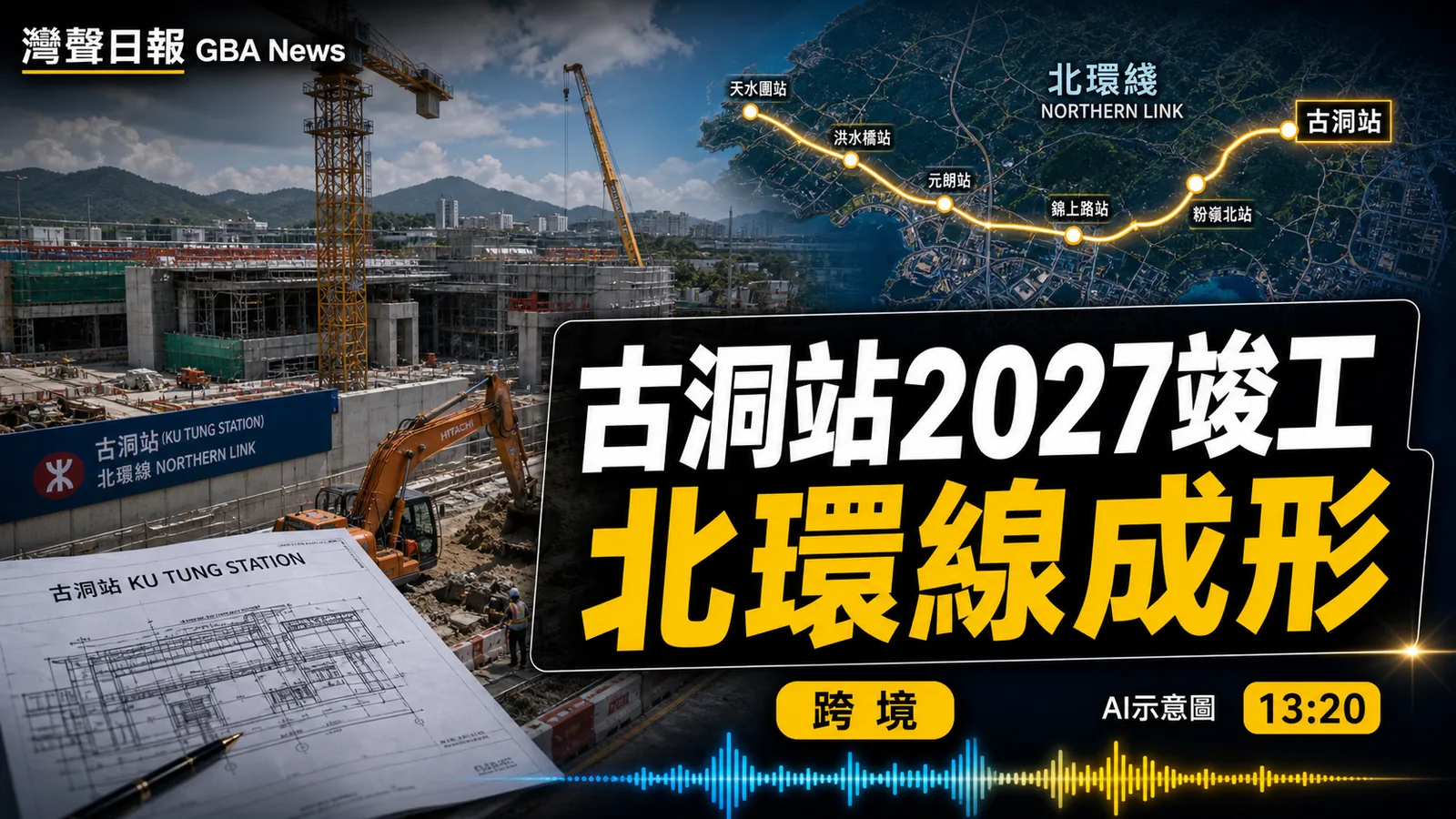 古洞站2027竣工 北環線成形