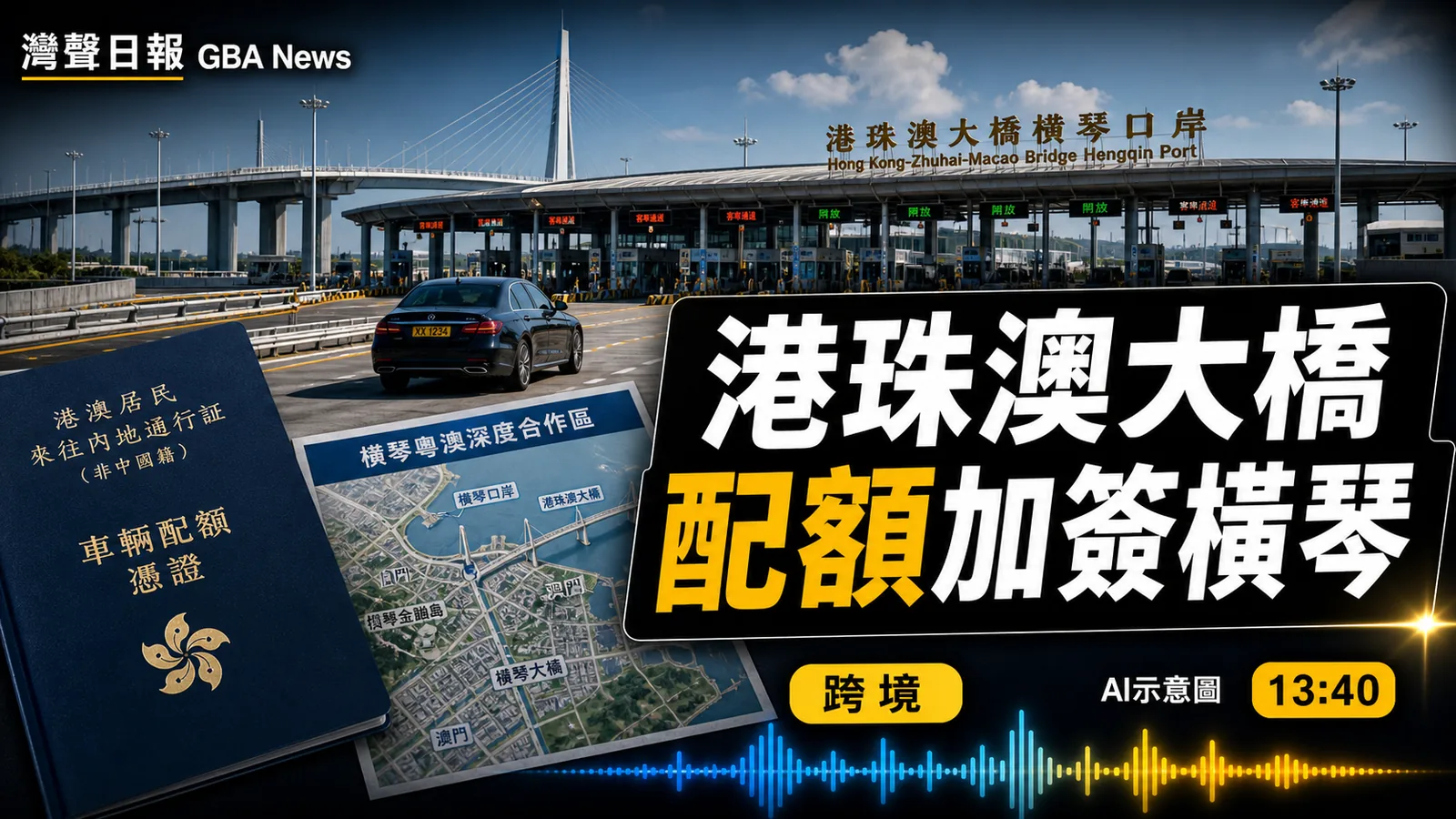 港珠澳大橋配額加簽橫琴