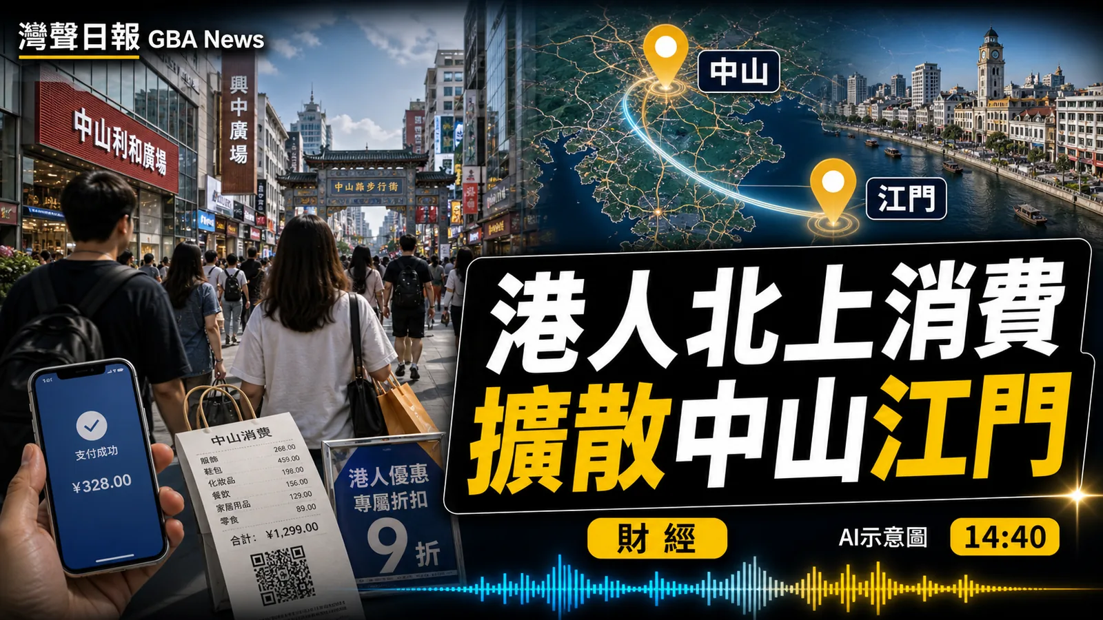 港人北上消費擴散中山江門