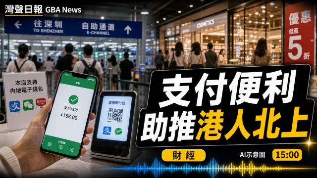 支付便利助推港人北上