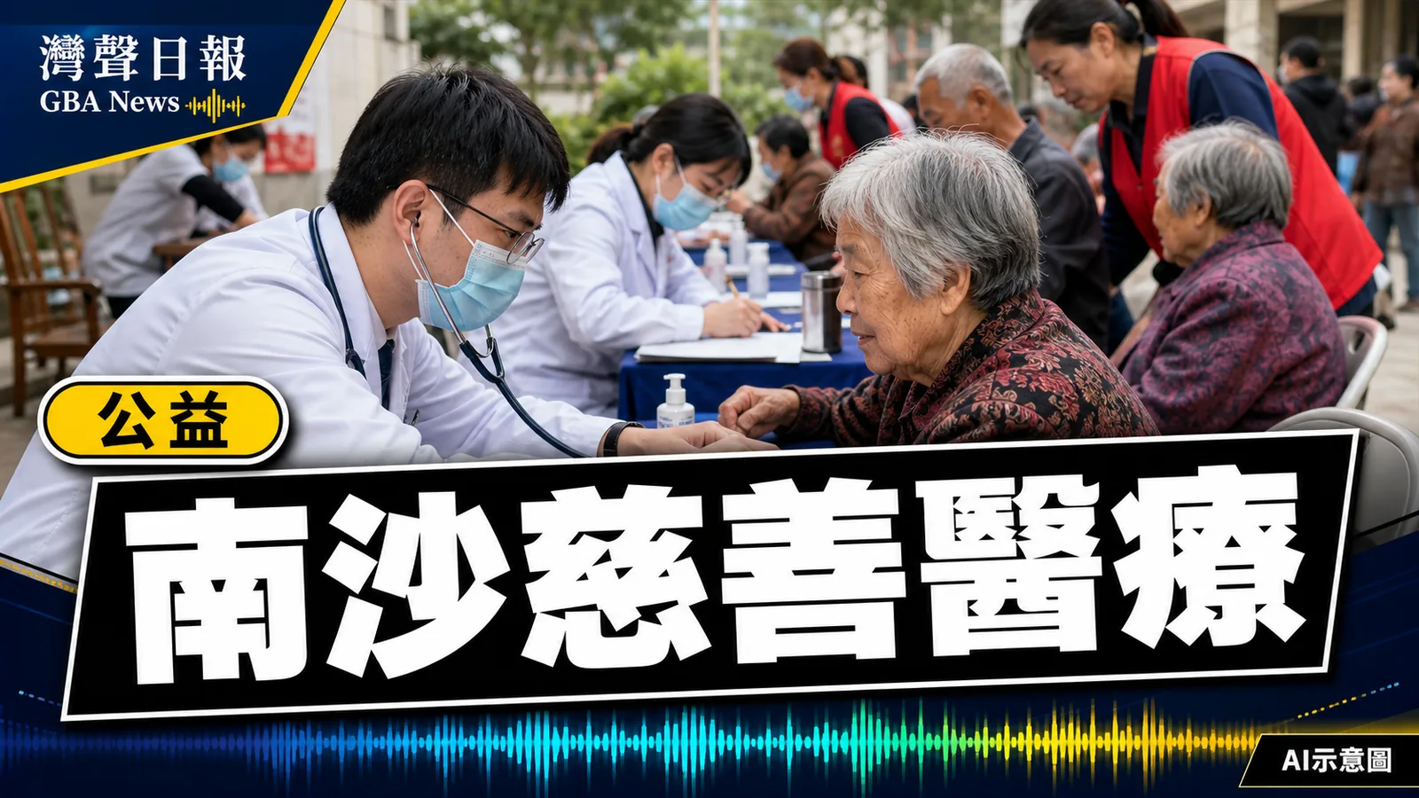 灣聲日報 GBA News｜南沙社會救助與慈善醫療活動200人參與 政府救助銜接公益義診｜公益新聞封面