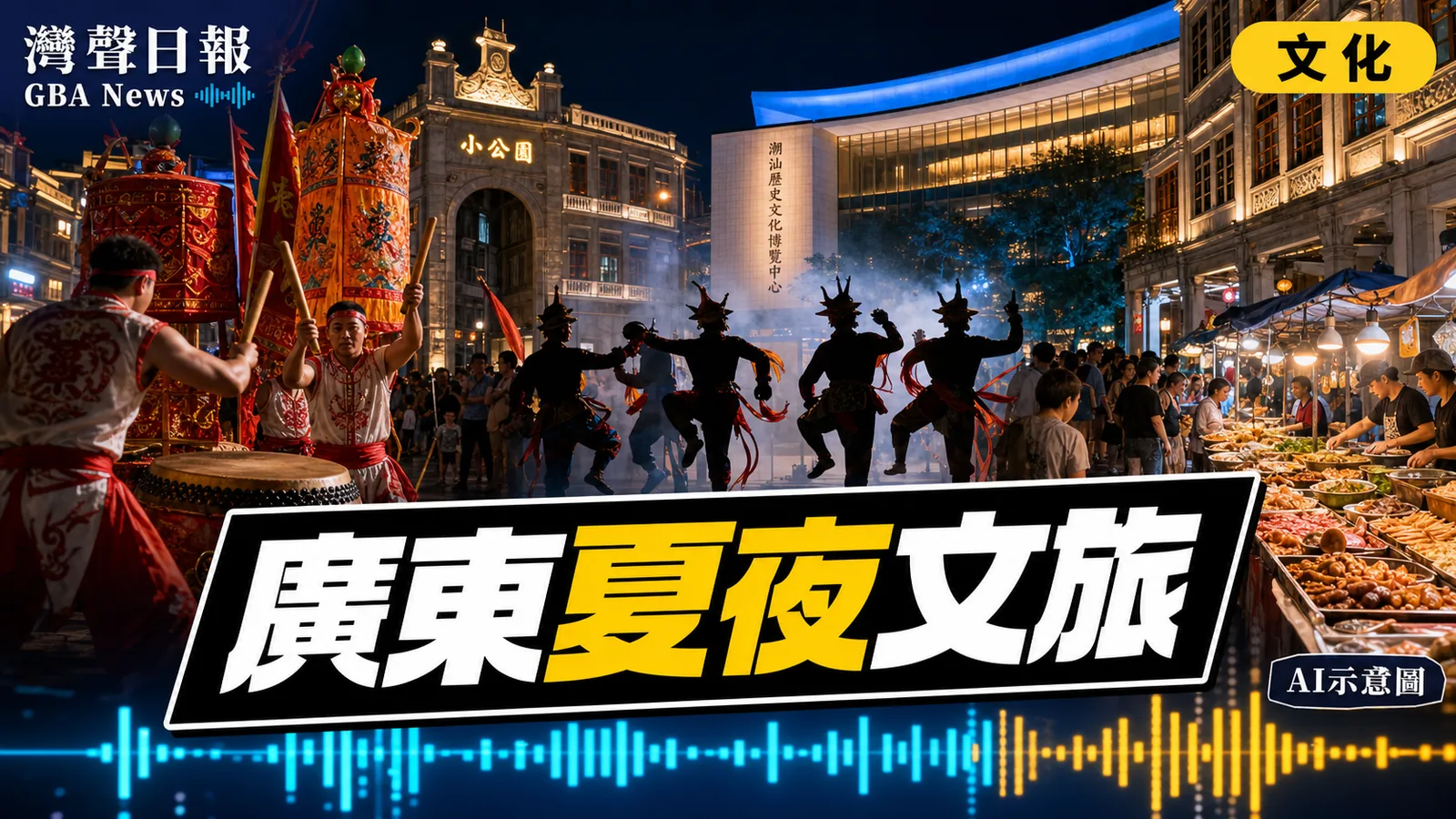 灣聲日報 GBA News｜廣東夏夜文旅消費在汕頭啟動 非遺美食與夜間場館延長開放｜文化新聞封面
