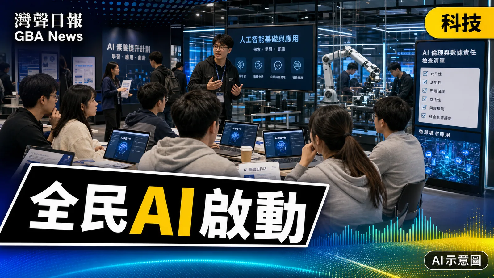 灣聲日報 GBA News｜孫東出席AI普惠計劃啟動 科學園人才節連接青年與產業｜科技新聞封面