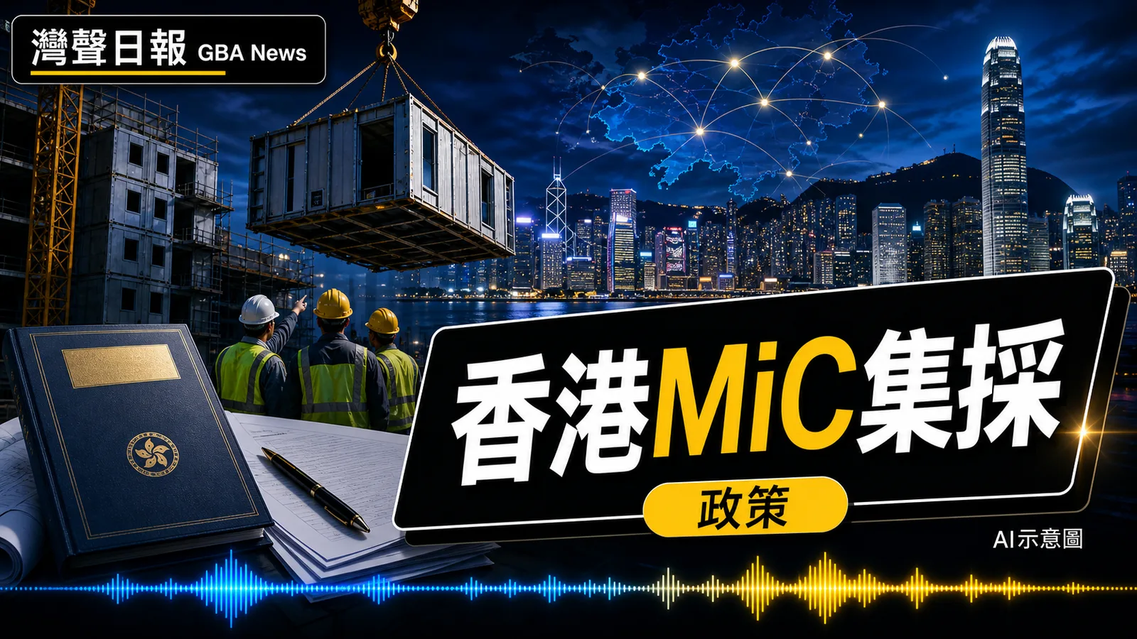 香港試行 MiC 模組集中採購