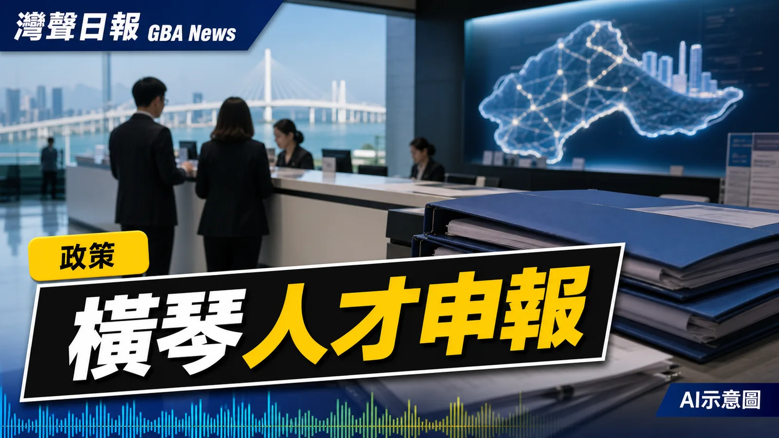 灣聲日報 GBA News｜橫琴高層次人才第二批申報開放 港澳專才留意實質營運要求｜政策新聞封面