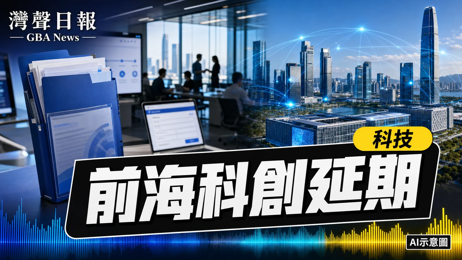 灣聲日報 GBA News｜前海科創扶持申報延至7月24日 深港創科企業多一周準備｜科技新聞封面