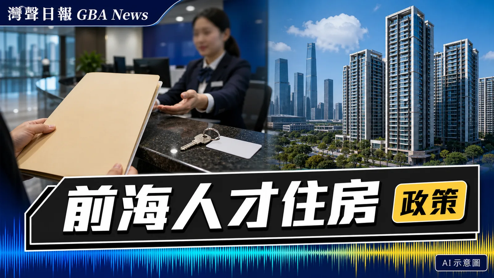 灣聲日報 GBA News｜前海香港人才住房續租5家單位通過 公示期至7月21日｜政策新聞封面
