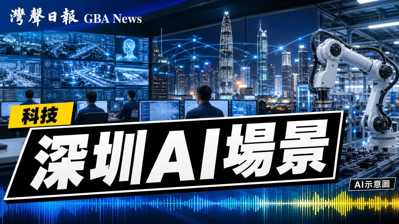 灣聲日報 GBA News｜深圳近300個城市AI場景落地 企業要靠實戰驗能力｜科技新聞封面