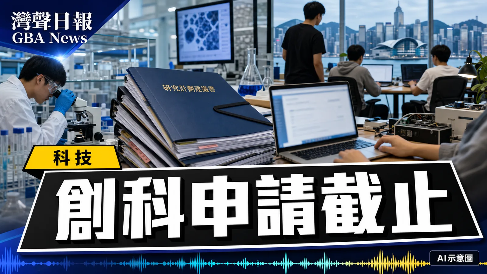 灣聲日報 GBA News｜香港創科支援計劃今日截止 平台及種子項目把握申請期｜科技新聞封面