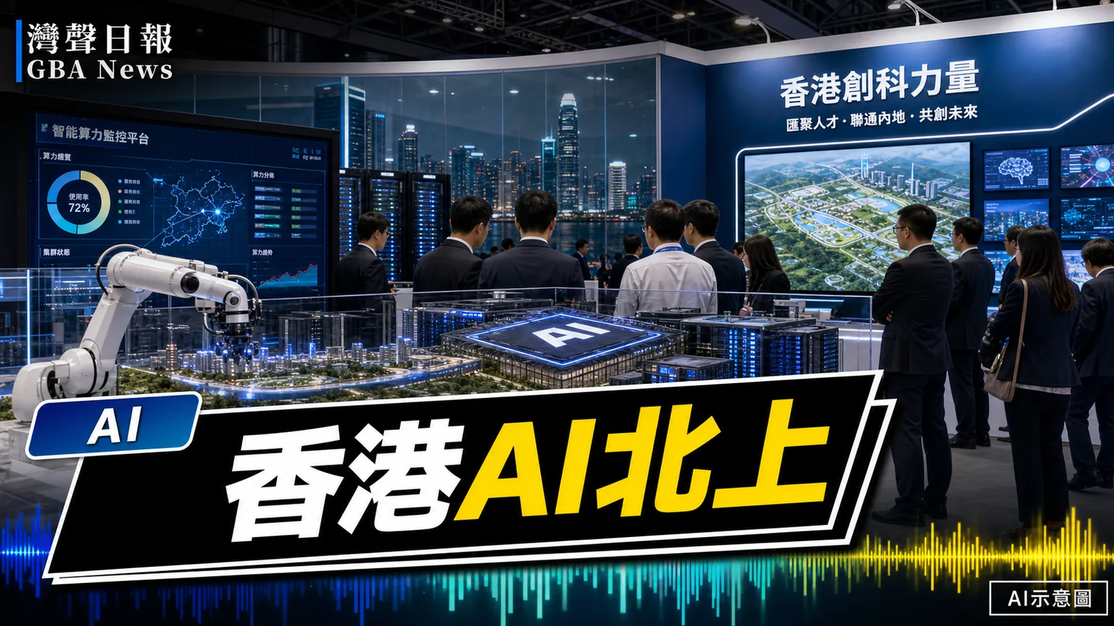 灣聲日報 GBA News｜香港出席世界人工智能大會 北部創科與算力布局成焦點｜AI新聞封面