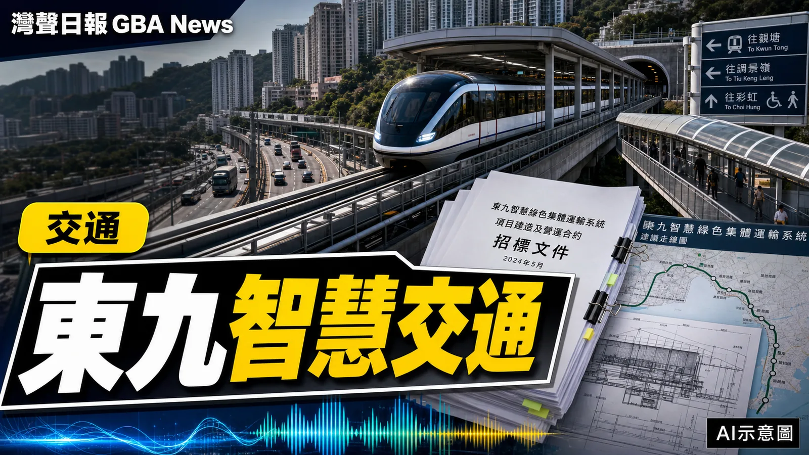 灣聲日報 GBA News｜東九龍智慧綠色集體運輸招標 7公里九站連接彩虹與油塘｜交通新聞封面