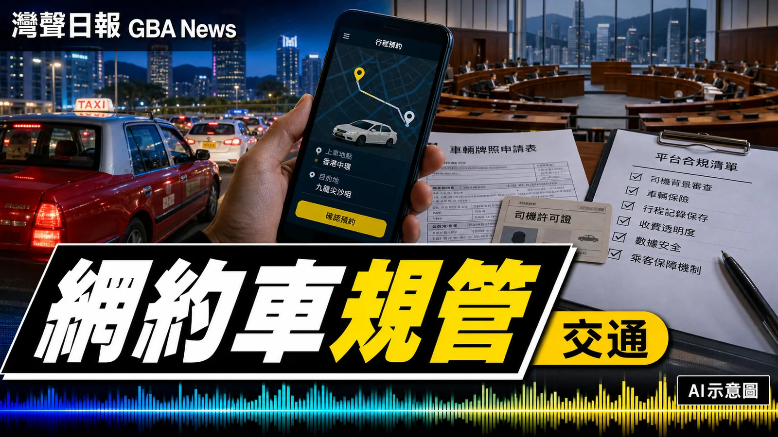 灣聲日報 GBA News｜網約車四項附屬法例完成審議 平台車輛司機三線規管將落地｜交通新聞封面