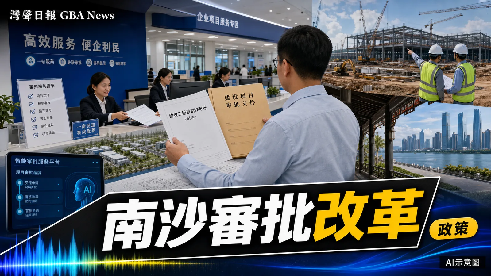 灣聲日報 GBA News｜南沙深化社會投資項目審批改革 AI預警與容缺受理助企業快開工｜南沙新聞封面