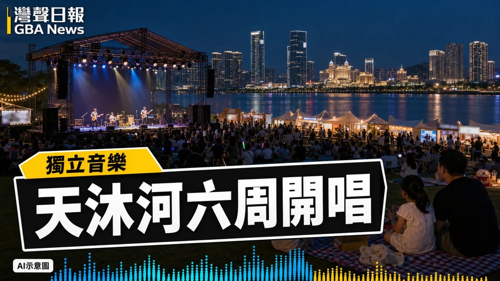 灣聲日報 GBA News｜橫琴天沐河盛夏音樂會開幕 六周周末連接琴澳夜生活｜獨立音樂新聞封面
