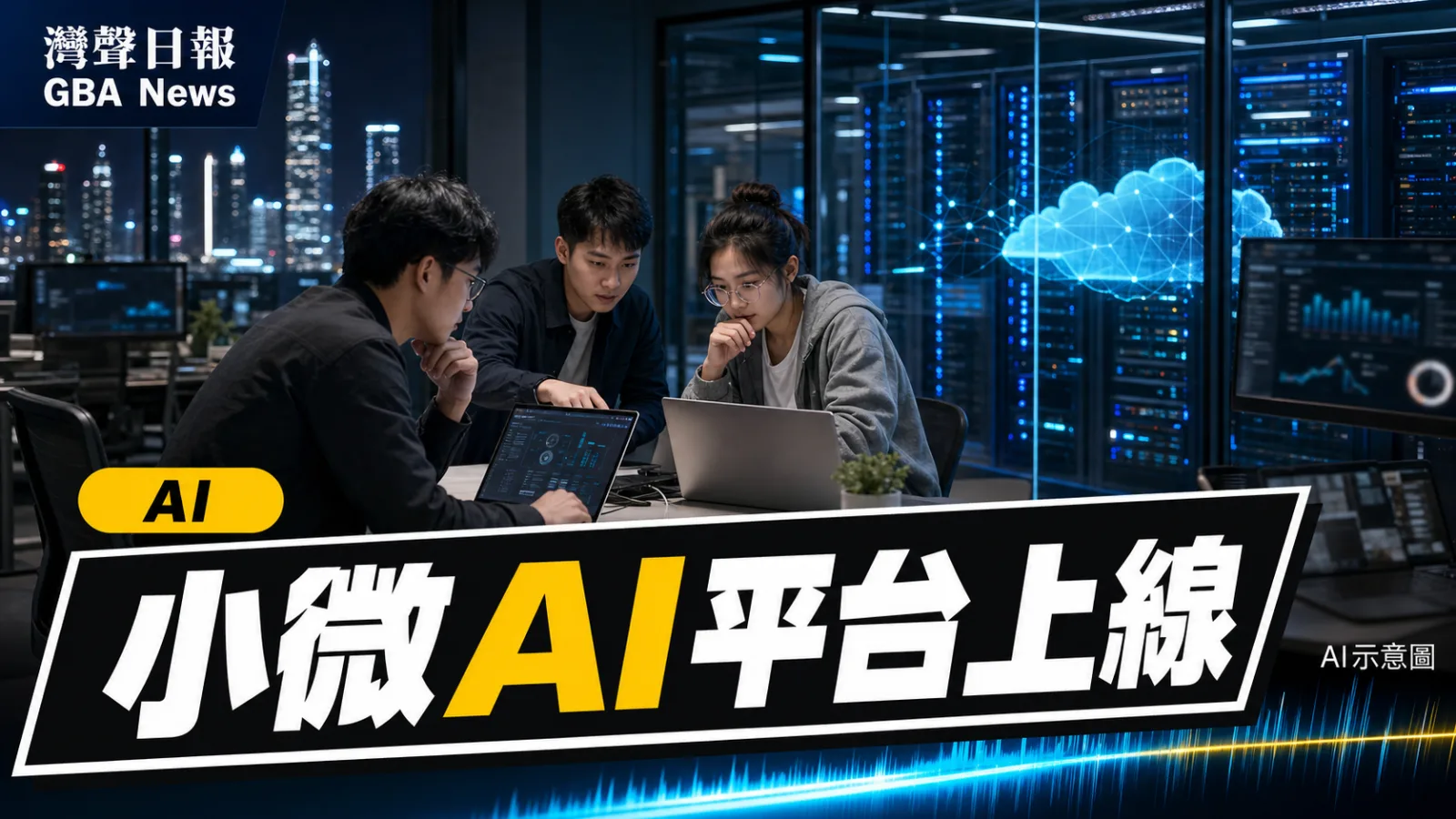 灣聲日報 GBA News｜深圳小微AI普惠平台上線 免費算力與產業數據降低創業門檻｜AI新聞封面