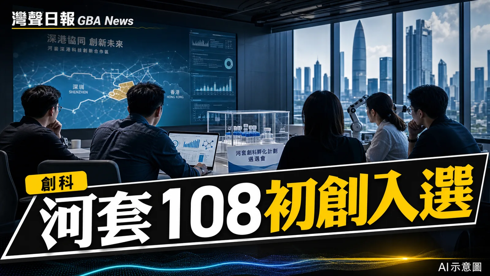 灣聲日報 GBA News｜港深創科園首屆培育計劃啟動 108初創入選河套加速器｜創科新聞封面