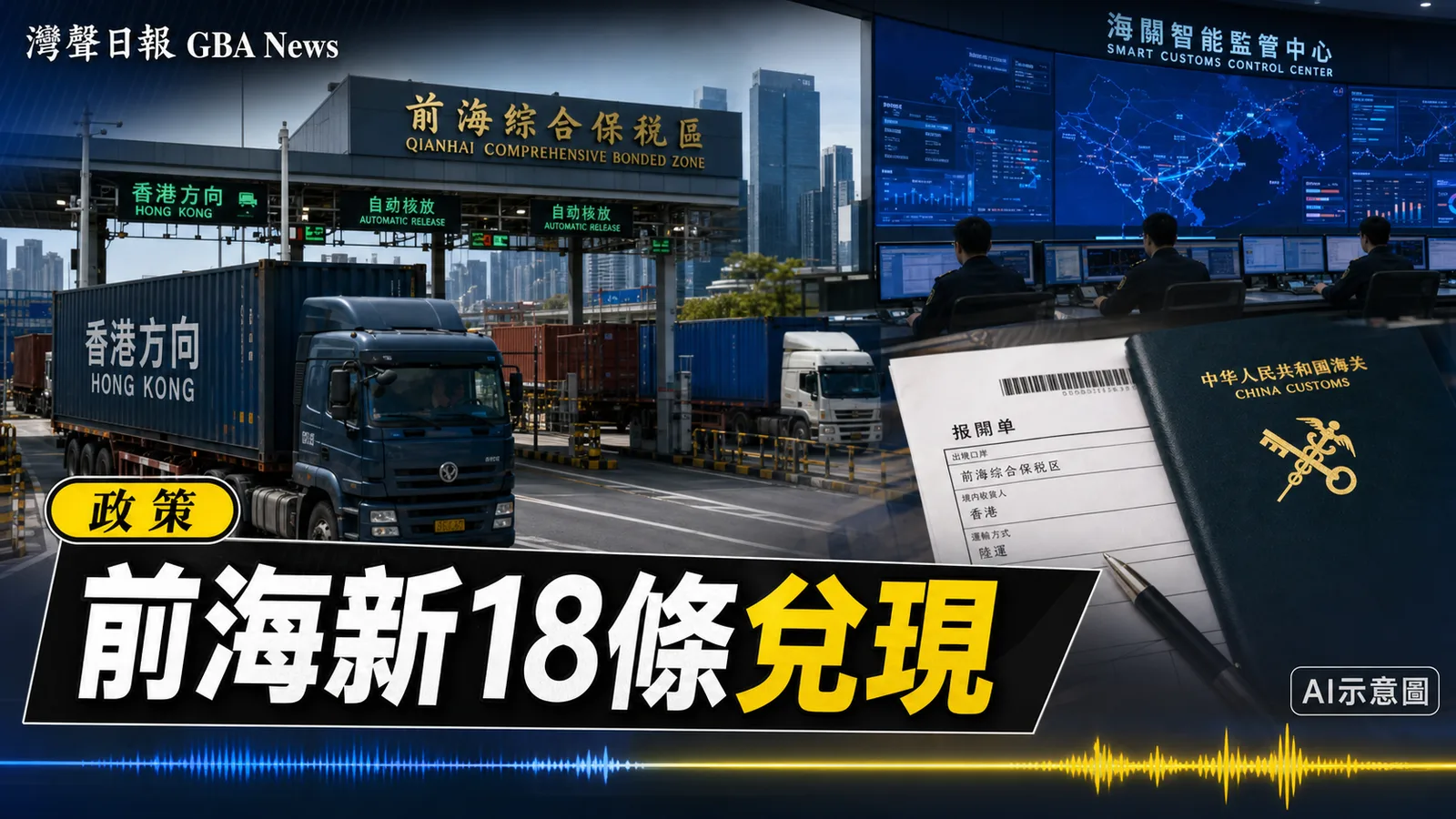 灣聲日報 GBA News｜前海海關「新18條」半年兌現 上半年進出口5648.5億元｜政策新聞封面
