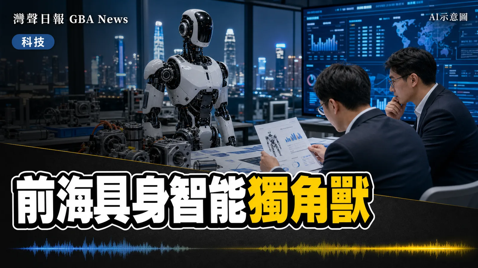 灣聲日報 GBA News｜前海再添百億具身智能獨角獸 機械人企業梯隊成形｜科技新聞封面