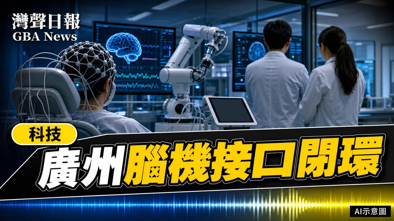 灣聲日報 GBA News｜廣州腦機接口臨床閉環成形 8家醫院設研究病房｜科技新聞封面