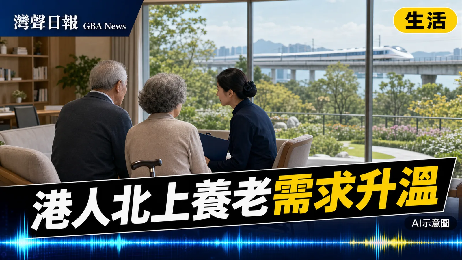 灣聲日報 GBA News｜港人北上養老需求升溫 廣東院舍增至29家覆蓋灣區九市｜生活・文化新聞封面