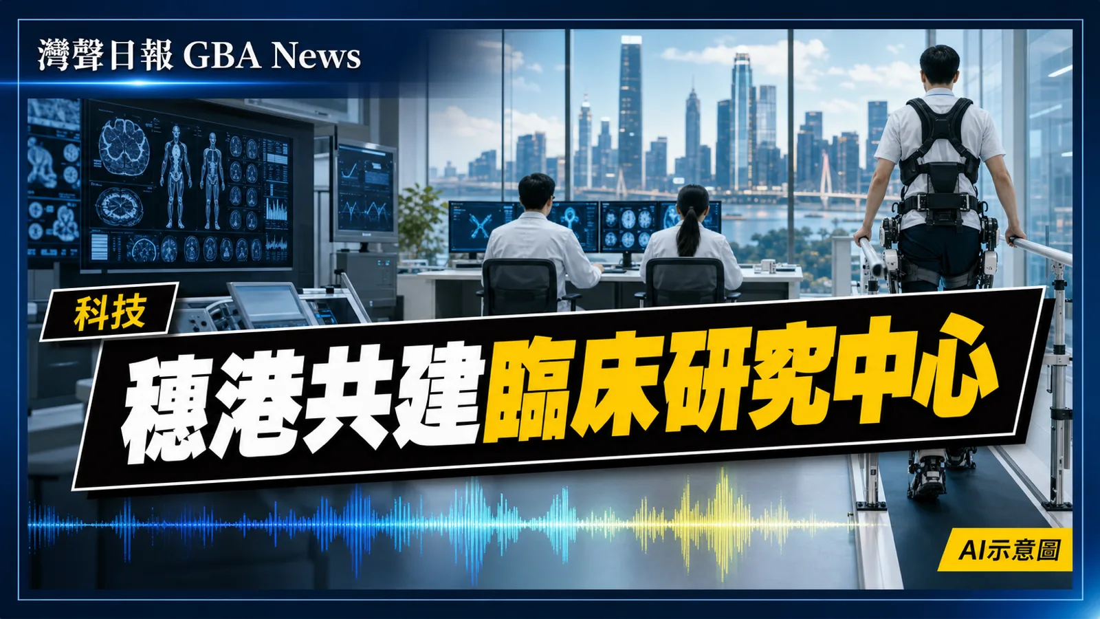 灣聲日報 GBA News｜穗港共建灣區首個國際臨床研究中心 落戶廣州南沙｜科技新聞封面