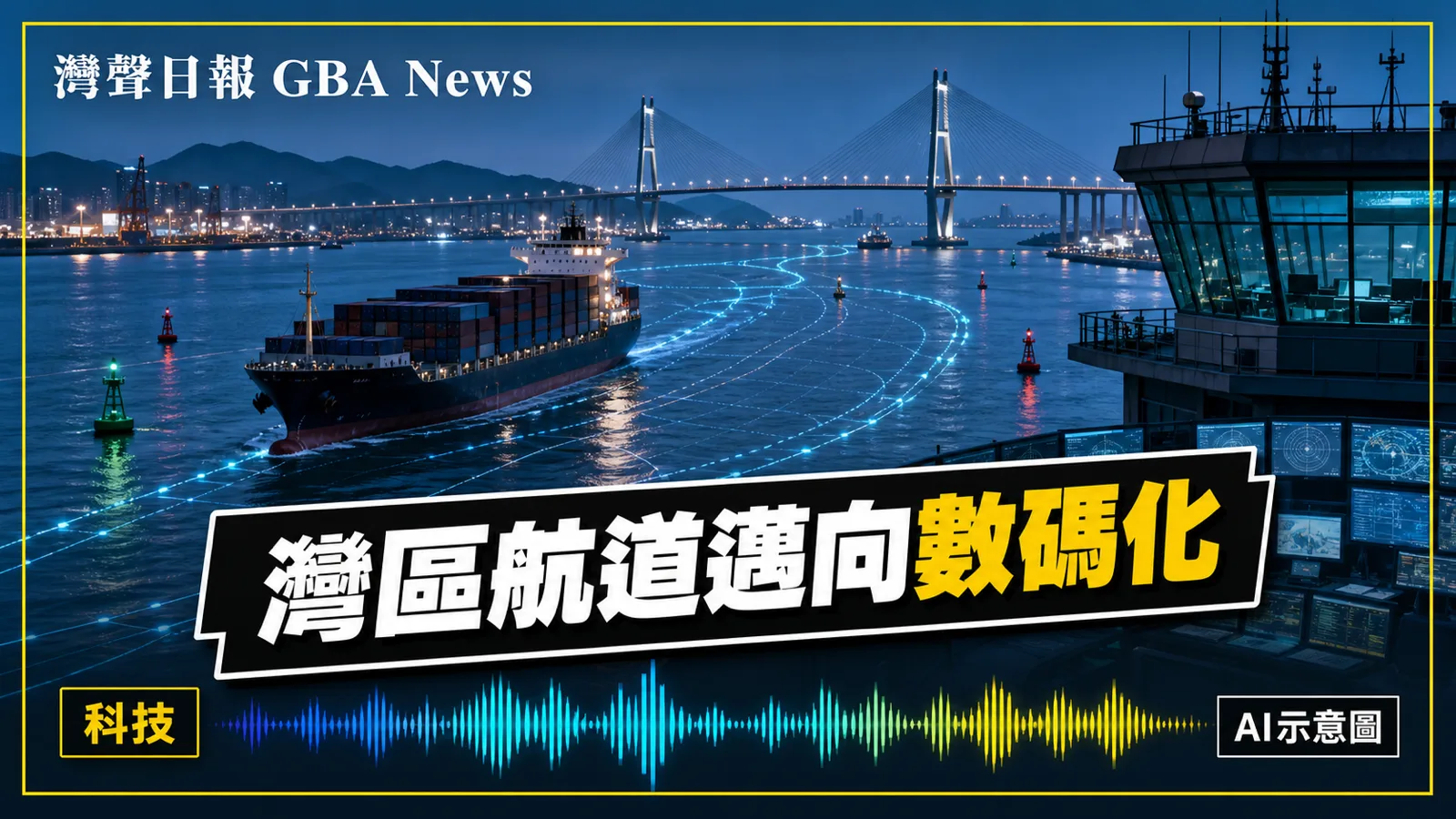 灣聲日報 GBA News｜大灣區868公里高等級航道數碼化工程開工 建電子航道一張圖｜智慧城市新聞封面