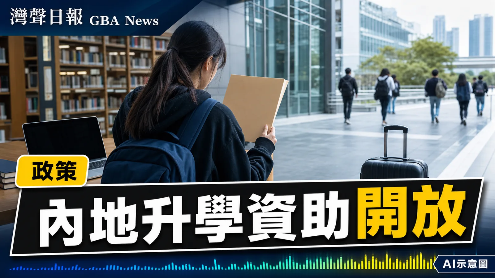 灣聲日報 GBA News｜內地大學資助計劃接受申請 217所院校受惠9月21日截止｜政策新聞封面