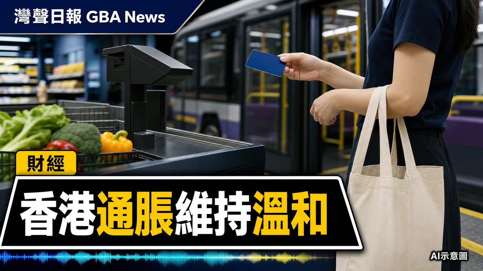 灣聲日報 GBA News｜香港6月通脹維持2% 燃料與交通價格升幅加快｜財經新聞封面
