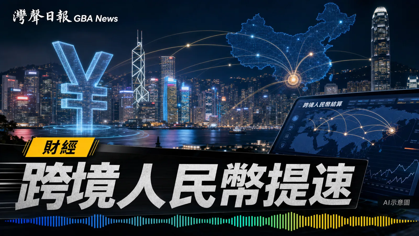 香港金管局推動跨境人民幣實務應用