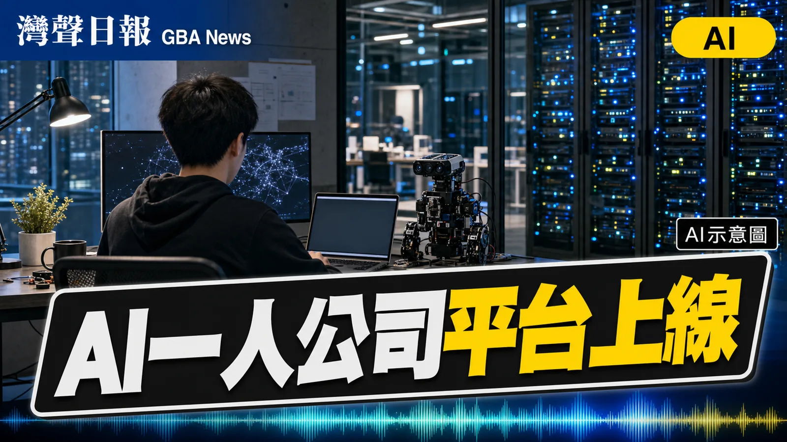 灣聲日報 GBA News｜大灣區大數據中心推AI一人公司平台 接通數據算力與商業場景｜AI新聞封面