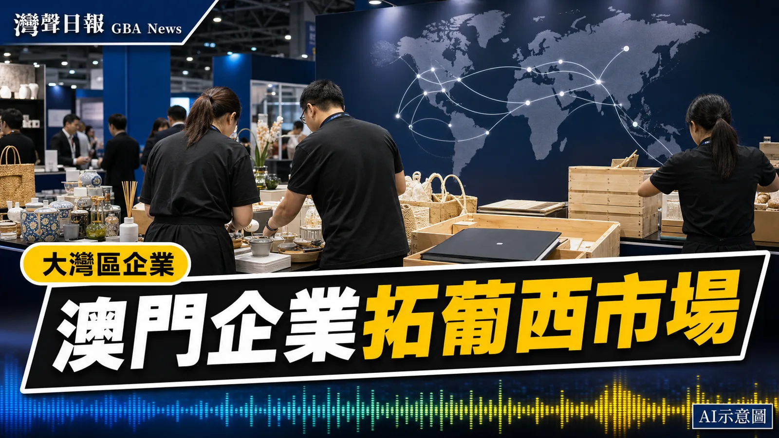 灣聲日報 GBA News｜澳門MIF本地企業展銷區招展 兩折展位拓葡西市場｜大灣區企業新聞封面