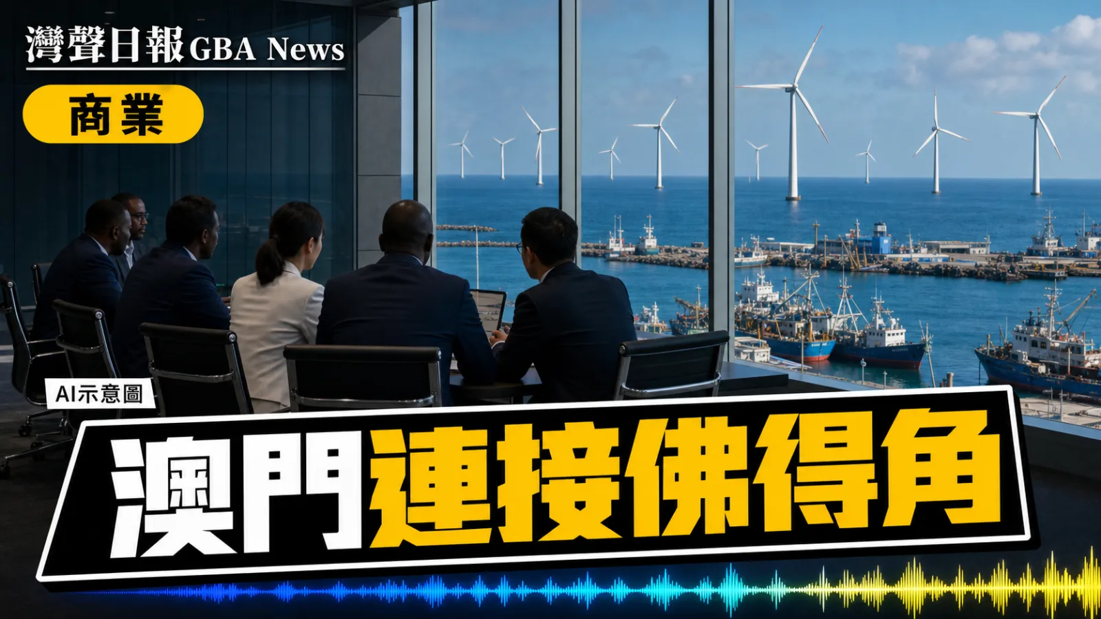 灣聲日報 GBA News｜中葡論壇代表團訪佛得角 聚焦藍色經濟數字轉型與綠能｜商業新聞封面