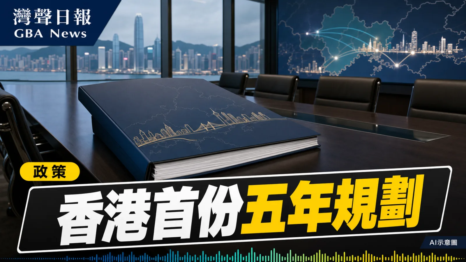 灣聲日報 GBA News｜香港首份五年規劃徵詢澳門經驗 港澳研深化大灣區協作｜香港政策新聞封面