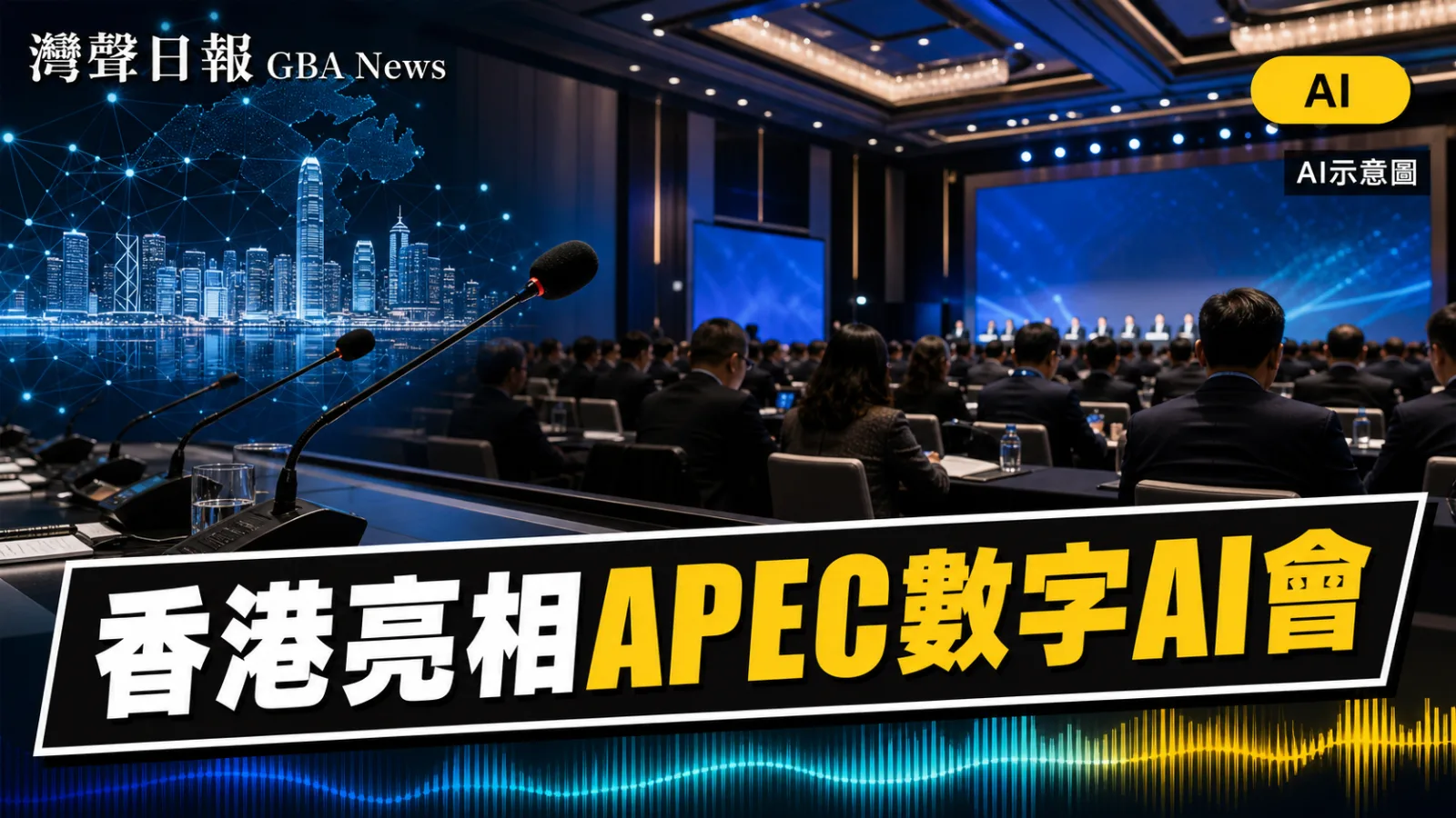 灣聲日報 GBA News｜孫東赴成都出席APEC數字與AI部長會 香港將分享智慧升級進展｜AI新聞封面