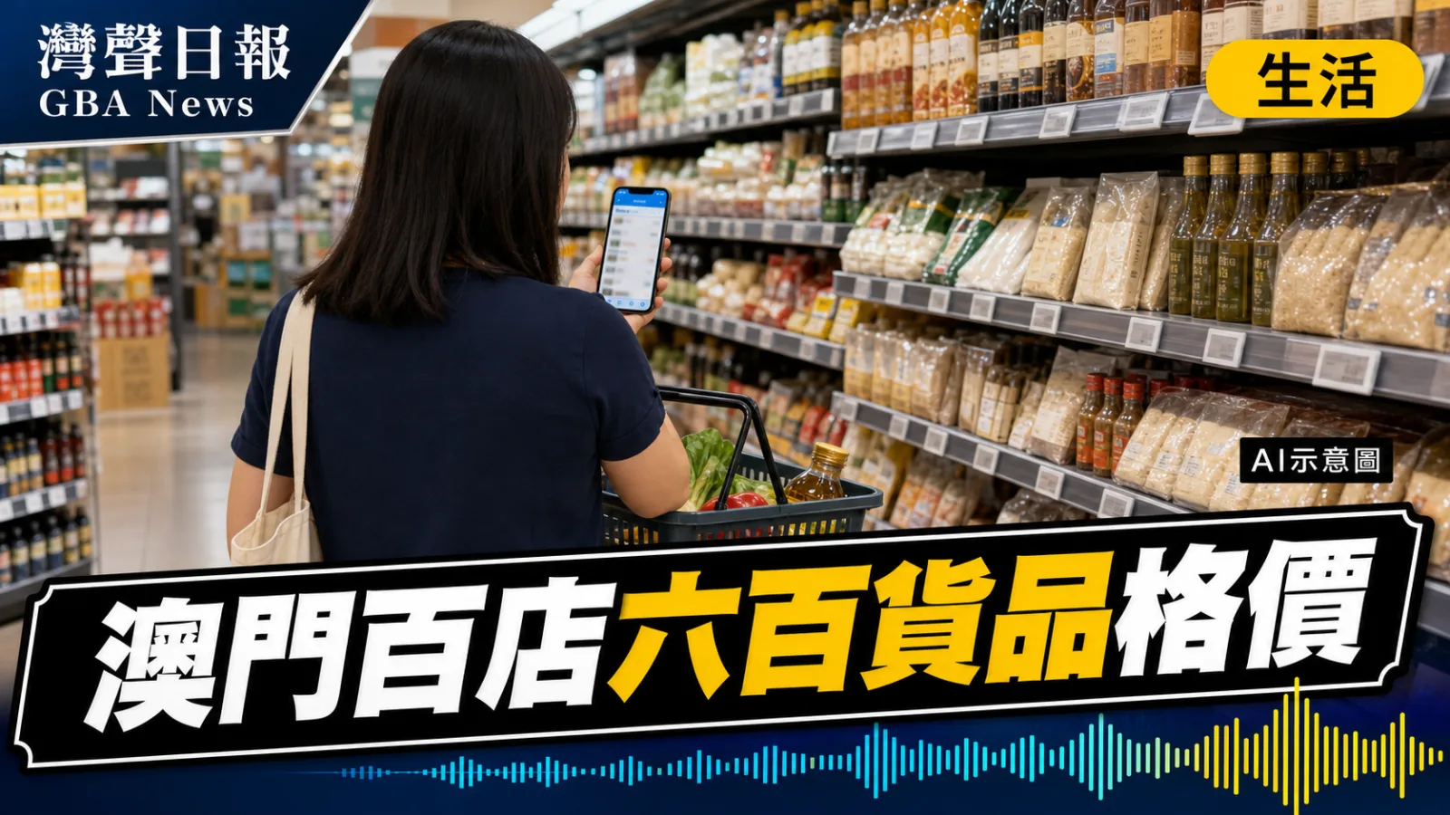灣聲日報 GBA News｜澳門超市物價調查上線 百店600款貨品可即時格價｜生活・文化新聞封面