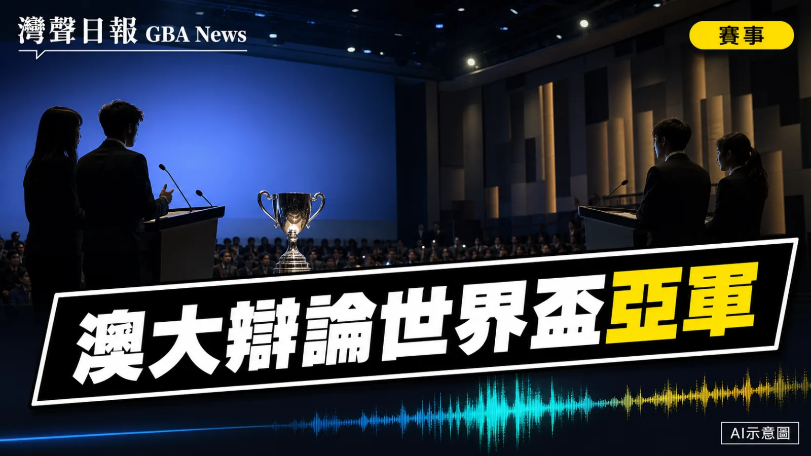 灣聲日報 GBA News｜澳大華語辯論世界盃奪亞軍 24校39場較量｜賽事快訊新聞封面