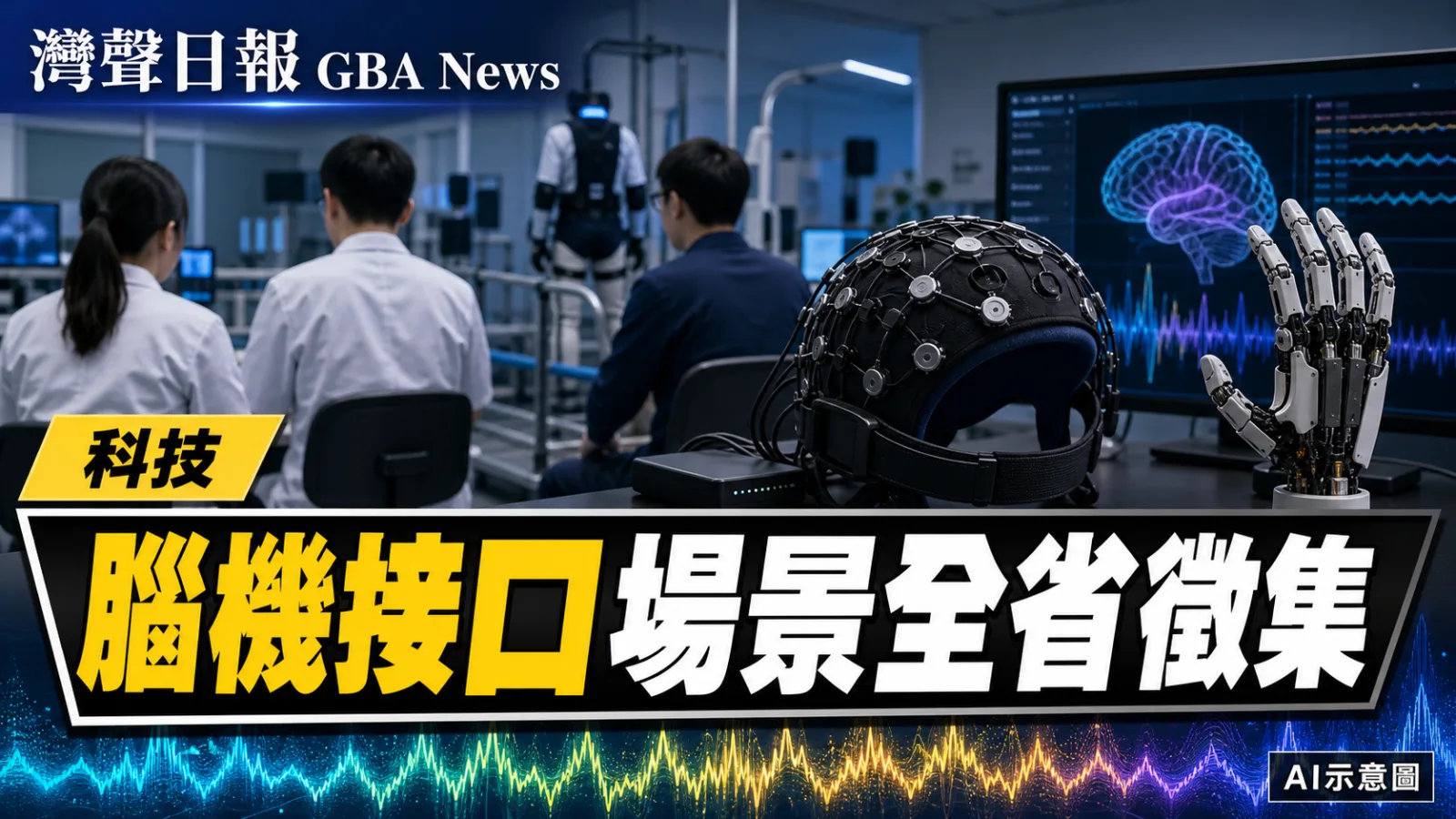 灣聲日報 GBA News｜廣東徵集腦機接口需求與成果 醫療康養交通場景7月31日截止｜AI新聞封面
