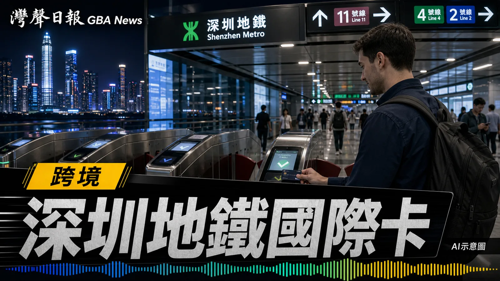灣聲日報 GBA News｜深圳地鐵全網試行國際銀行卡過閘｜跨境新聞封面