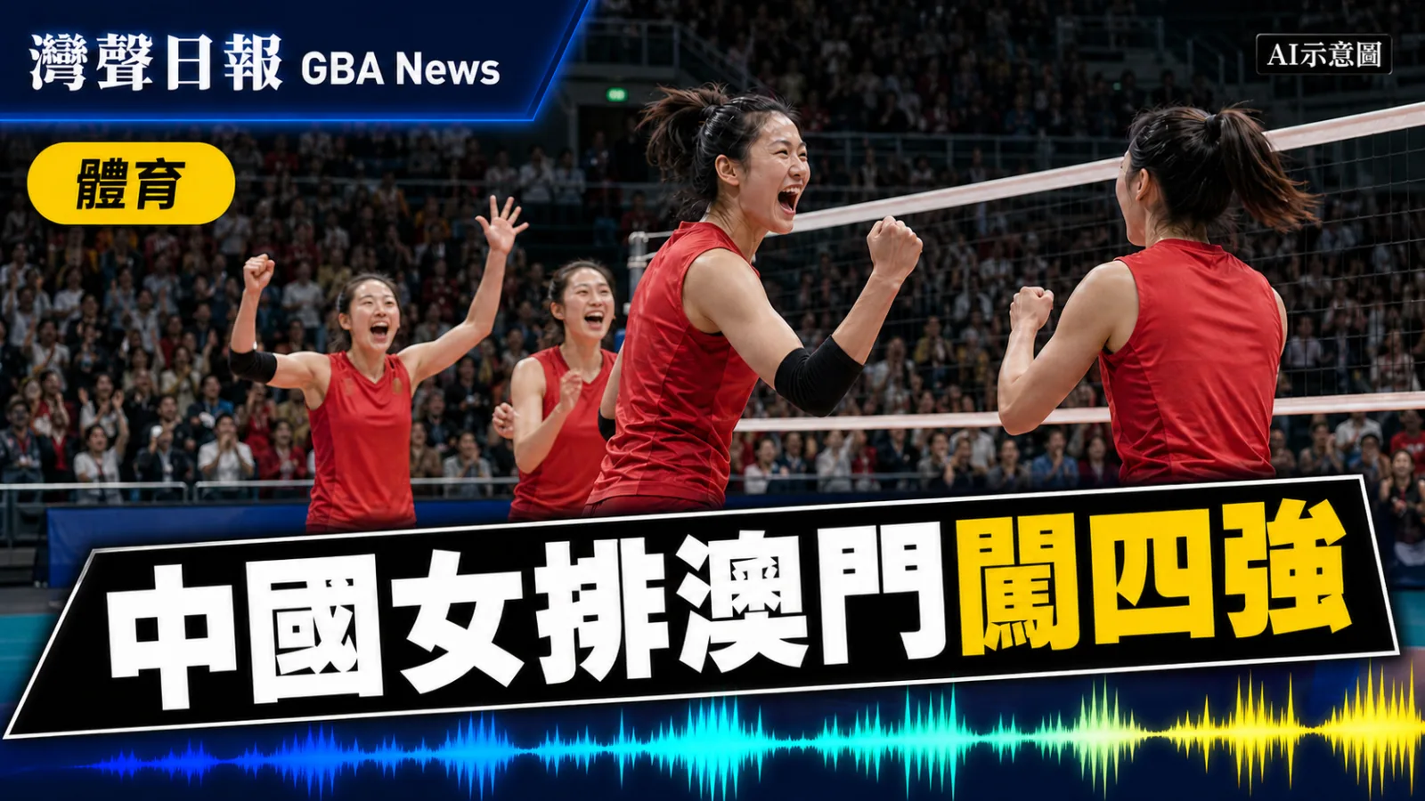 灣聲日報 GBA News｜世界女排澳門總決賽中國反勝美國 周六四強撼土耳其｜賽事快訊新聞封面