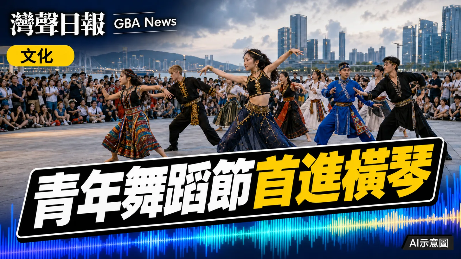 灣聲日報 GBA News｜澳門國際青年舞蹈節閉幕 首度把快閃演出延伸橫琴｜生活・文化新聞封面