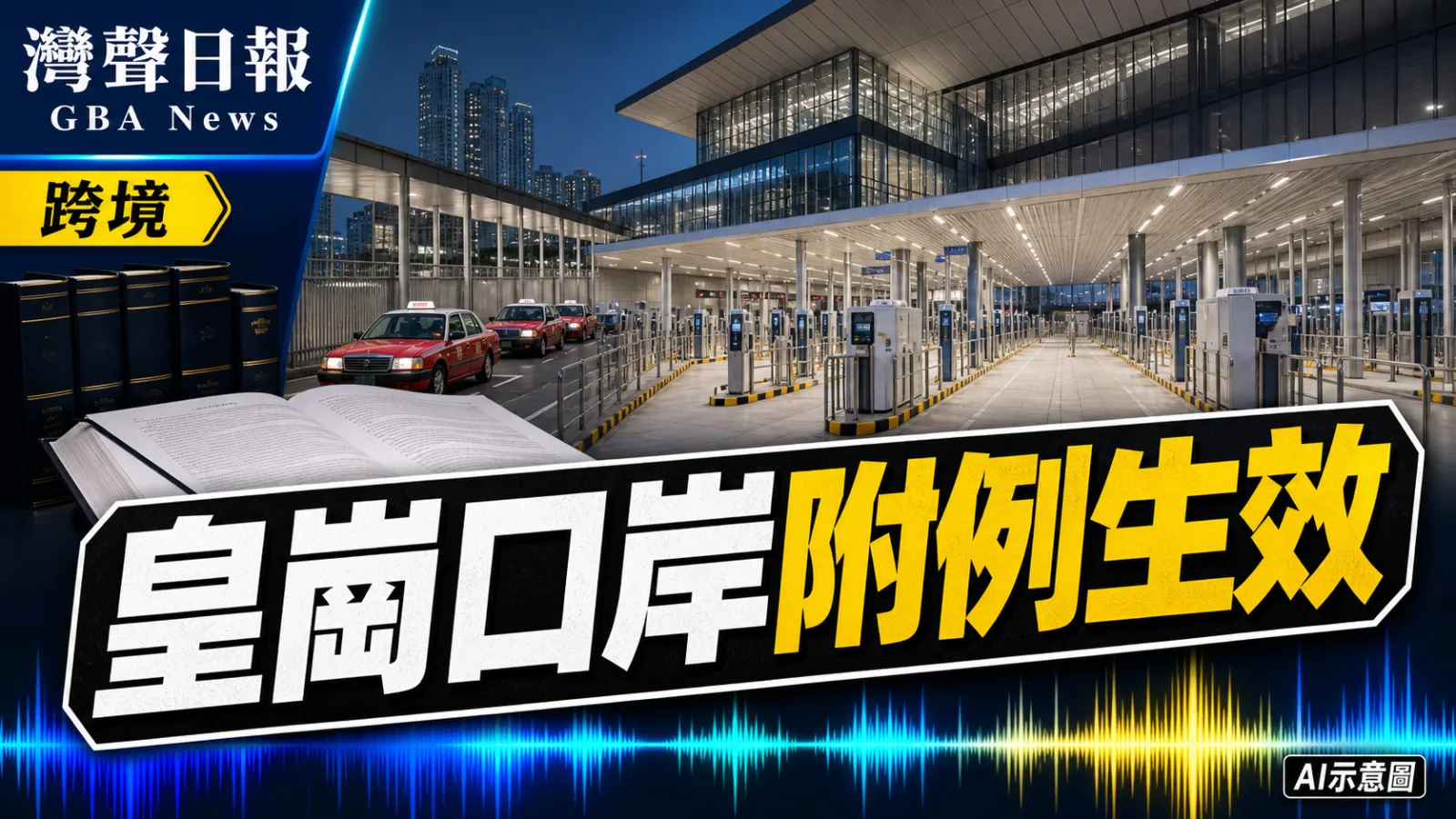 灣聲日報 GBA News｜皇崗口岸香港口岸區六項附例7月31日生效 涵蓋的士通訊與現金申報｜跨境新聞封面