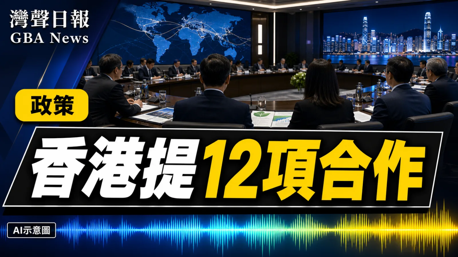 灣聲日報 GBA News｜香港於一帶一路聯席會議提出12項合作 法律金融與企業出海並行｜政策新聞封面