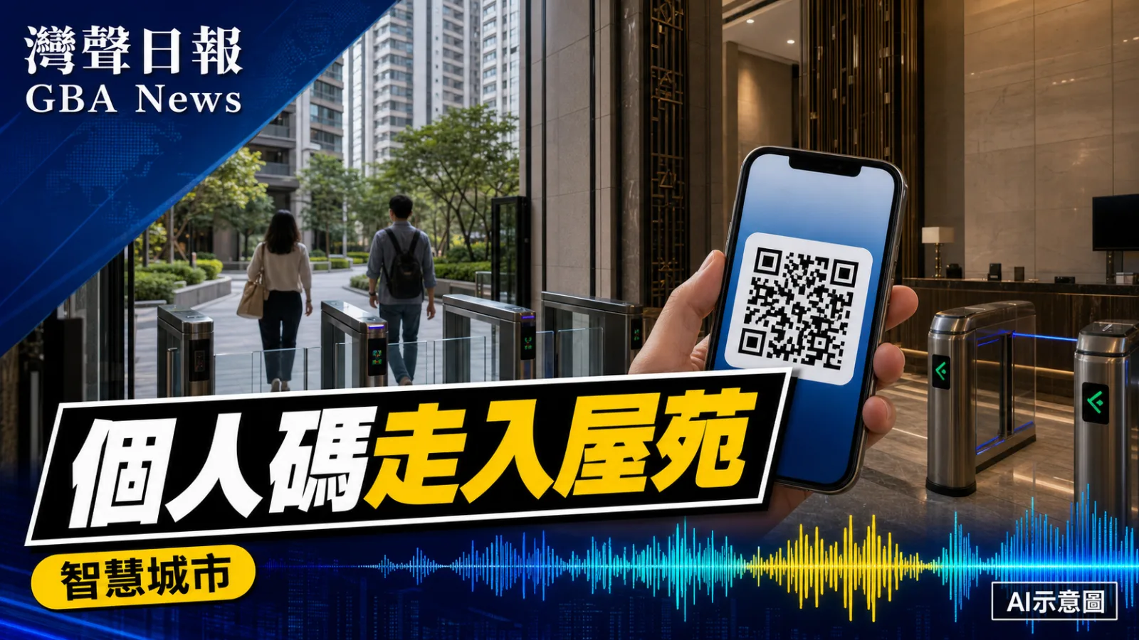 灣聲日報 GBA News｜iAM Smart個人碼走入屋苑 超過60個住宅及政府商業項目採用｜智慧城市新聞封面