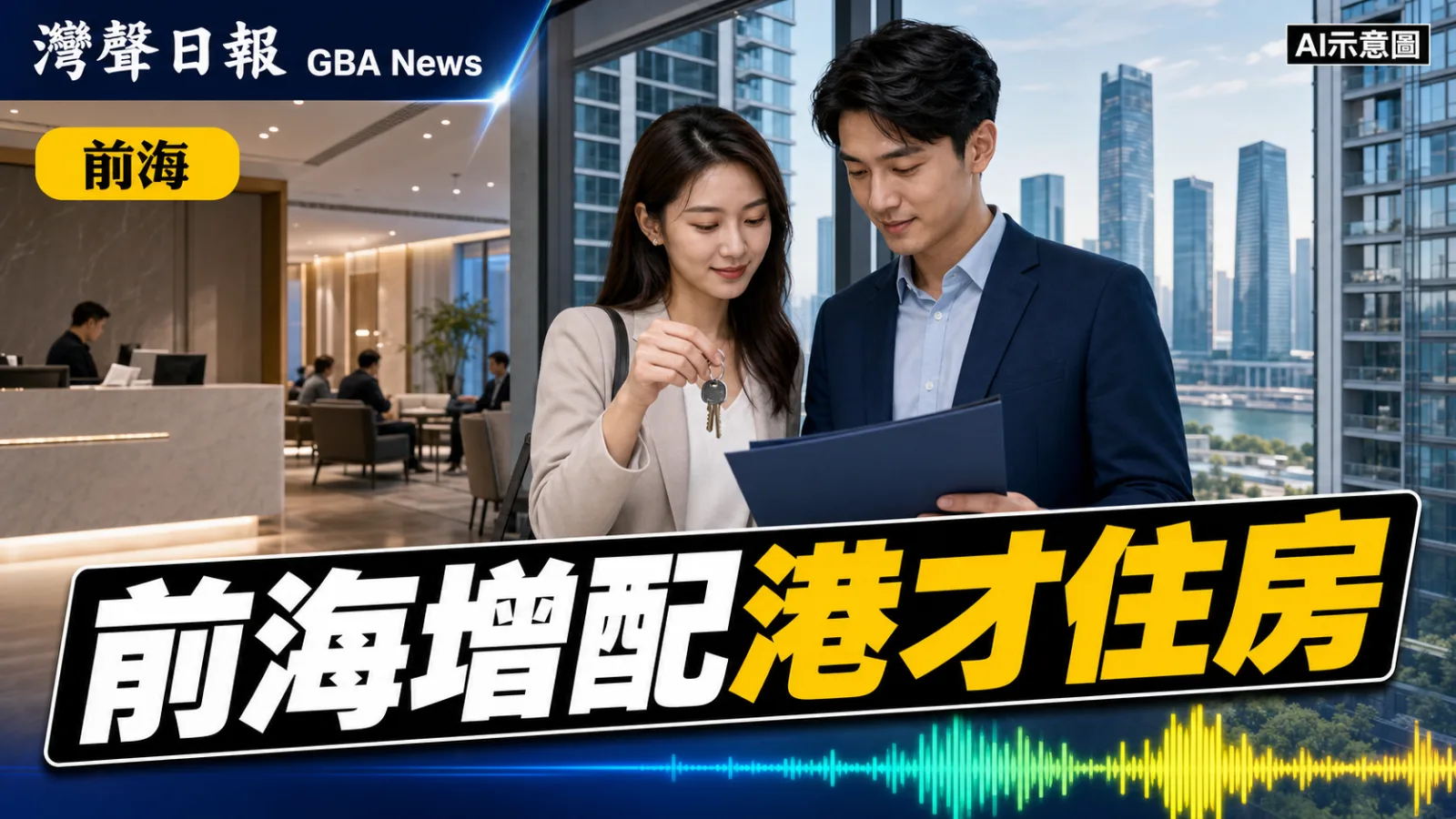 灣聲日報 GBA News｜前海增配香港人才租賃住房 多個項目接受常態申請｜前海新聞封面